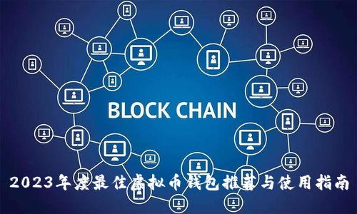 2023年度最佳虚拟币钱包推荐与使用指南