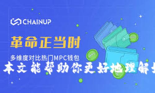   如何在Tokenim钱包中锁仓数字货币？ / 
 guanjianci Tokenim钱包,数字货币,锁仓,加密资产,区块链 /guanjianci 

在过去的几年中，加密货币的投资热潮不断升温，越来越多的人开始关注如何安全有效地管理自己的数字资产。作为一种新兴的资产类型，数字货币的价值在于其背后的区块链技术以及供需关系。Tokenim钱包作为一种流行的数字货币存储工具，其便捷性和安全性使得越来越多的投资者选择使用它来管理自己的加密资产。在众多功能中，锁仓正在成为一个受欢迎的选择。本文将深入探讨Tokenim钱包中的锁仓功能如何实现，以及这一行为的意义与影响。

### 一、什么是锁仓？

锁仓，简单来说，就是将手中的数字资产暂时锁定在某个账户中，无法进行交易或者转移。这种机制的出现，通常为了提供流动性、收益、或是参与网络治理等多种目的。在许多区块链项目中，用户通过锁仓可以参与网络的运营与治理，例如参与投票、获得收益等。

### 二、Tokenim钱包的概况

Tokenim钱包是一种多功能的数字货币钱包，支持存储、管理和交易多种数字资产。它提供了友好的用户界面，腾讯安全的技术支持，确保用户的资产安全。Tokenim钱包的特点包括快速的交易速度、对多种加密货币的支持、以及完善的安全防护措施。

除了基本的存储和交易功能，Tokenim钱包还提供了锁仓功能，允许用户将资产暂时锁定以获得一定的收益或参与网络决策。如通过质押货币获得收益等，这对于长期投资者来说是一种不错的选择。

### 三、Tokenim钱包如何锁仓数字货币？

在Tokenim钱包中锁仓数字货币的步骤相对简单。以下是详细的操作步骤：

#### 1. 注册并下载Tokenim钱包

首先，用户需要在官方网站或者应用商店中下载并安装Tokenim钱包。完成安装后，用户需要创建一个新账户并妥善保管好助记词和私钥，确保账户安全。

#### 2. 充值数字货币

在锁仓之前，用户需要将数字货币充值到Tokenim钱包中。用户可以通过交易所转账或直接购买数字货币的方式进行充值。确保所持有的资产支持锁仓功能，例如ETH、BTC等主流币种。

#### 3. 选择锁仓功能

在钱包主界面，用户可以找到“锁仓”或“质押”选项。点击进入后，会有详细的说明和参与条件。

#### 4. 输入锁仓金额及时间

用户需要输入希望锁仓的数量及锁仓的时间。一般来说，锁仓的时间越长，获得的收益也会相对增加。因此，用户需根据自己的投资策略和市场情况合理选择。

#### 5. 确认及签名

用户需要确认锁仓的具体信息，包括锁仓资产、锁仓时间和收益预期等。完成后，系统将提示用户签名以确认交易。

#### 6. 等待收益

锁仓完成后，用户可以在钱包界面中查看锁仓状态及预期收益。需要注意的是，锁仓期间，用户无法进行资产转移或交易。

### 四、锁仓的好处与风险

锁仓不仅能够为用户带来收益，同时也伴随着一定的风险。下面我们将详细分析锁仓的好处与潜在风险：

#### 1. 好处

- **收益：** 通过锁仓，用户可以获得额外的代币奖励，通常以年化收益的形式发放。这是锁仓吸引投资者的重要因素之一。
- **网络支持：** 锁仓的用户通常能参与区块链项目的治理，如投票选举和协议调整等，增强用户参与感。
- **减少抛售压力：** 通过锁仓，可以减少市场流通的代币量，从而在一定程度上支撑币价。

#### 2. 风险

- **价格波动风险：** 在锁仓期间，如果所持资产价格大幅下跌，用户可能只能被动等待锁仓期结束。
- **平台风险：** 如果Tokenim钱包或智能合约出现技术故障，可能导致资产丢失或无法锁仓。
- **回报不确定性：** 尽管有收益承诺，实际的回报情况往往依赖于市场情况和项目进展，用户需谨慎评估。

### 五、常见问题解答

在使用Tokenim钱包锁仓的过程中，用户可能会遇到一些常见问题。下面将对这些问题逐一进行详细解答：

#### 问题1：锁仓会影响资产流动性吗？

绝对会影响。锁仓的本质就是将一定数量的数字资产锁定在平台上，用户在锁仓期间不能进行任何形式的转移或交易。因此，用户必须在锁仓前充分考虑到自己的资金需求。如果在锁仓期间临时需要用到这些资金，将无法实现流动性转换。

此外，锁仓的时长也是一个影响流动性的重要因素。一般来说，锁仓时间越长，意味着用户在这段时间内完全不能接触到这些资产，甚至不能进行任何形式的调整。一旦市场发生变故，无法立即作出反应，可能会造成损失。

一些用户可能会选择短期锁仓，以降低流动性风险。然而，短期锁仓的收益率相对较低，不能充分利用锁仓所能带来的额外奖励。因此，用户需权衡锁仓时间、回报与流动性之间的关系。

#### 问题2：锁仓的收益是如何计算的？

锁仓收益通常根据用户锁仓的资产数量和锁仓的时间长度来计算。每个项目的锁仓规则可能有所不同。以下是一般的收益计算方式：

- **年化收益率：** 大多数情况下，锁仓收益会以年化收益率来计算。例如，如果某项目承诺年化收益率为10%，用户如果锁仓1000美元，1年后将获得100美元的收益。
  
- **收益计算公式：** 常见的收益计算公式为：收益 = 锁仓金额 * 年化收益率 * 锁仓时间/365。用户可以根据当前的市场情况和平台公告来预测自己的收益。

此外，有些项目可能会根据市场需求、用户参与情况等动态调整收益率，因此用户在锁仓期间还需关注项目的公告，以便及时掌握收益变化。

#### 问题3：锁仓后如何查看收益及状态？

在Tokenim钱包中，用户可以在“锁仓”界面查看锁仓的详细信息，包括锁仓金额、锁仓时间、当前收益等。以下是查看收益及状态的具体方法：

- **查看锁仓状态：** 登录Tokenim钱包后，用户可以在主页面找到“锁仓”部分，点击进去即可查看已锁定的资产及相关信息。
  
- **收益更新：** 通常情况下，锁仓的收益会以定期方式更新，用户可以选择查看收益计算周期，为收益管理提供便利。

用户也可以设置提醒功能，如果锁仓的收益持续变化，可以及时获知。为确保用户长时间获得收益体验，Tokenim钱包还会定期发送通知，告诉用户锁仓即将到期以及收益汇总。

#### 问题4：我可以提取已锁定的资产吗？

在锁仓期间，用户通常无法提取已锁定的资产。这是锁仓的关键特性之一。根据区块链协议的设计，用户在锁仓期间无法进行资产转移或交易，以确保网络的正常运作和用户收益的持续性。

不过，部分项目可能允许用户在特定条件下提取锁仓资产，比如支付一定的手续费或损失一部分的收益。建议用户在参与锁仓之前仔细阅读项目的锁仓协议，确保自己有充分的了解。

#### 问题5：锁仓平台是否安全？

对于用户来说，选择安全可靠的钱包平台至关重要。Tokenim钱包作为一家知名的数字货币存储解决方案，其安全性得到了广泛认可。以下是Tokenim钱包安全性的主要保证：

- **多重签名和冷存储：** Tokenim钱包采用多重签名技术，确保资产的安全。此外，后台还使用冷存储来存放大部分资产，以防止黑客攻击。

- **定期审计：** Tokenim平台定期进行系统安全审计，及时发现和修复潜在的安全隐患，保障用户资产不受损失。

当然，用户在使用过程中也要提高自身的安全意识，比如定期更改密码、不随意分享助记词等。通过个人与平台的共同努力，可以最大化保障资产安全。

### 结尾

总之，Tokenim钱包为用户提供了方便的锁仓功能，使得用户不仅能更好地管理自己的数字资产，还能获得额外的收益。然而，在参与锁仓之前，用户应充分了解其流程、潜在收益及风险，从而做出明智的投资决策。希望本文能帮助你更好地理解如何在Tokenim钱包中锁仓数字货币，并愉快地享受加密资产投资的乐趣。