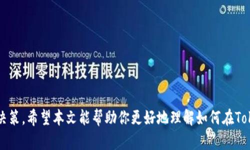  如何在Tokenim钱包中锁仓数字货币？ / 
 guanjianci Tokenim钱包,数字货币,锁仓,加密资产,区块链 /guanjianci 

在过去的几年中，加密货币的投资热潮不断升温，越来越多的人开始关注如何安全有效地管理自己的数字资产。作为一种新兴的资产类型，数字货币的价值在于其背后的区块链技术以及供需关系。Tokenim钱包作为一种流行的数字货币存储工具，其便捷性和安全性使得越来越多的投资者选择使用它来管理自己的加密资产。在众多功能中，锁仓正在成为一个受欢迎的选择。本文将深入探讨Tokenim钱包中的锁仓功能如何实现，以及这一行为的意义与影响。

### 一、什么是锁仓？

锁仓，简单来说，就是将手中的数字资产暂时锁定在某个账户中，无法进行交易或者转移。这种机制的出现，通常为了提供流动性、收益、或是参与网络治理等多种目的。在许多区块链项目中，用户通过锁仓可以参与网络的运营与治理，例如参与投票、获得收益等。

### 二、Tokenim钱包的概况

Tokenim钱包是一种多功能的数字货币钱包，支持存储、管理和交易多种数字资产。它提供了友好的用户界面，腾讯安全的技术支持，确保用户的资产安全。Tokenim钱包的特点包括快速的交易速度、对多种加密货币的支持、以及完善的安全防护措施。

除了基本的存储和交易功能，Tokenim钱包还提供了锁仓功能，允许用户将资产暂时锁定以获得一定的收益或参与网络决策。如通过质押货币获得收益等，这对于长期投资者来说是一种不错的选择。

### 三、Tokenim钱包如何锁仓数字货币？

在Tokenim钱包中锁仓数字货币的步骤相对简单。以下是详细的操作步骤：

#### 1. 注册并下载Tokenim钱包

首先，用户需要在官方网站或者应用商店中下载并安装Tokenim钱包。完成安装后，用户需要创建一个新账户并妥善保管好助记词和私钥，确保账户安全。

#### 2. 充值数字货币

在锁仓之前，用户需要将数字货币充值到Tokenim钱包中。用户可以通过交易所转账或直接购买数字货币的方式进行充值。确保所持有的资产支持锁仓功能，例如ETH、BTC等主流币种。

#### 3. 选择锁仓功能

在钱包主界面，用户可以找到“锁仓”或“质押”选项。点击进入后，会有详细的说明和参与条件。

#### 4. 输入锁仓金额及时间

用户需要输入希望锁仓的数量及锁仓的时间。一般来说，锁仓的时间越长，获得的收益也会相对增加。因此，用户需根据自己的投资策略和市场情况合理选择。

#### 5. 确认及签名

用户需要确认锁仓的具体信息，包括锁仓资产、锁仓时间和收益预期等。完成后，系统将提示用户签名以确认交易。

#### 6. 等待收益

锁仓完成后，用户可以在钱包界面中查看锁仓状态及预期收益。需要注意的是，锁仓期间，用户无法进行资产转移或交易。

### 四、锁仓的好处与风险

锁仓不仅能够为用户带来收益，同时也伴随着一定的风险。下面我们将详细分析锁仓的好处与潜在风险：

#### 1. 好处

- **收益：** 通过锁仓，用户可以获得额外的代币奖励，通常以年化收益的形式发放。这是锁仓吸引投资者的重要因素之一。
- **网络支持：** 锁仓的用户通常能参与区块链项目的治理，如投票选举和协议调整等，增强用户参与感。
- **减少抛售压力：** 通过锁仓，可以减少市场流通的代币量，从而在一定程度上支撑币价。

#### 2. 风险

- **价格波动风险：** 在锁仓期间，如果所持资产价格大幅下跌，用户可能只能被动等待锁仓期结束。
- **平台风险：** 如果Tokenim钱包或智能合约出现技术故障，可能导致资产丢失或无法锁仓。
- **回报不确定性：** 尽管有收益承诺，实际的回报情况往往依赖于市场情况和项目进展，用户需谨慎评估。

### 五、常见问题解答

在使用Tokenim钱包锁仓的过程中，用户可能会遇到一些常见问题。下面将对这些问题逐一进行详细解答：

#### 问题1：锁仓会影响资产流动性吗？

绝对会影响。锁仓的本质就是将一定数量的数字资产锁定在平台上，用户在锁仓期间不能进行任何形式的转移或交易。因此，用户必须在锁仓前充分考虑到自己的资金需求。如果在锁仓期间临时需要用到这些资金，将无法实现流动性转换。

此外，锁仓的时长也是一个影响流动性的重要因素。一般来说，锁仓时间越长，意味着用户在这段时间内完全不能接触到这些资产，甚至不能进行任何形式的调整。一旦市场发生变故，无法立即作出反应，可能会造成损失。

一些用户可能会选择短期锁仓，以降低流动性风险。然而，短期锁仓的收益率相对较低，不能充分利用锁仓所能带来的额外奖励。因此，用户需权衡锁仓时间、回报与流动性之间的关系。

#### 问题2：锁仓的收益是如何计算的？

锁仓收益通常根据用户锁仓的资产数量和锁仓的时间长度来计算。每个项目的锁仓规则可能有所不同。以下是一般的收益计算方式：

- **年化收益率：** 大多数情况下，锁仓收益会以年化收益率来计算。例如，如果某项目承诺年化收益率为10%，用户如果锁仓1000美元，1年后将获得100美元的收益。
  
- **收益计算公式：** 常见的收益计算公式为：收益 = 锁仓金额 * 年化收益率 * 锁仓时间/365。用户可以根据当前的市场情况和平台公告来预测自己的收益。

此外，有些项目可能会根据市场需求、用户参与情况等动态调整收益率，因此用户在锁仓期间还需关注项目的公告，以便及时掌握收益变化。

#### 问题3：锁仓后如何查看收益及状态？

在Tokenim钱包中，用户可以在“锁仓”界面查看锁仓的详细信息，包括锁仓金额、锁仓时间、当前收益等。以下是查看收益及状态的具体方法：

- **查看锁仓状态：** 登录Tokenim钱包后，用户可以在主页面找到“锁仓”部分，点击进去即可查看已锁定的资产及相关信息。
  
- **收益更新：** 通常情况下，锁仓的收益会以定期方式更新，用户可以选择查看收益计算周期，为收益管理提供便利。

用户也可以设置提醒功能，如果锁仓的收益持续变化，可以及时获知。为确保用户长时间获得收益体验，Tokenim钱包还会定期发送通知，告诉用户锁仓即将到期以及收益汇总。

#### 问题4：我可以提取已锁定的资产吗？

在锁仓期间，用户通常无法提取已锁定的资产。这是锁仓的关键特性之一。根据区块链协议的设计，用户在锁仓期间无法进行资产转移或交易，以确保网络的正常运作和用户收益的持续性。

不过，部分项目可能允许用户在特定条件下提取锁仓资产，比如支付一定的手续费或损失一部分的收益。建议用户在参与锁仓之前仔细阅读项目的锁仓协议，确保自己有充分的了解。

#### 问题5：锁仓平台是否安全？

对于用户来说，选择安全可靠的钱包平台至关重要。Tokenim钱包作为一家知名的数字货币存储解决方案，其安全性得到了广泛认可。以下是Tokenim钱包安全性的主要保证：

- **多重签名和冷存储：** Tokenim钱包采用多重签名技术，确保资产的安全。此外，后台还使用冷存储来存放大部分资产，以防止黑客攻击。

- **定期审计：** Tokenim平台定期进行系统安全审计，及时发现和修复潜在的安全隐患，保障用户资产不受损失。

当然，用户在使用过程中也要提高自身的安全意识，比如定期更改密码、不随意分享助记词等。通过个人与平台的共同努力，可以最大化保障资产安全。

### 结尾

总之，Tokenim钱包为用户提供了方便的锁仓功能，使得用户不仅能更好地管理自己的数字资产，还能获得额外的收益。然而，在参与锁仓之前，用户应充分了解其流程、潜在收益及风险，从而做出明智的投资决策。希望本文能帮助你更好地理解如何在Tokenim钱包中锁仓数字货币，并愉快地享受加密资产投资的乐趣。