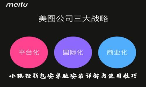 小狐狸钱包安卓版安装详解与使用技巧