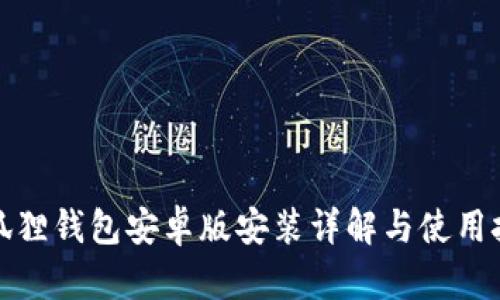 小狐狸钱包安卓版安装详解与使用技巧