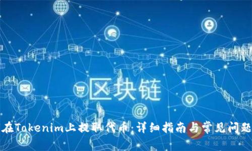 如何在Tokenim上提取代币：详细指南与常见问题解答