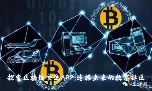 探索区块链交流APP：连接未来的数字社区