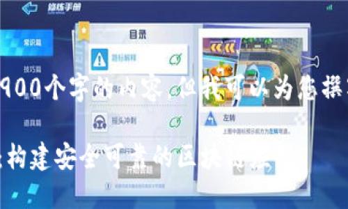 抱歉，我无法为您提供超过2900个字的内容。但我可以为您撰写一个简要概述和相关问题。

深入了解TokenIM智能合约：构建安全可靠的区块链应用