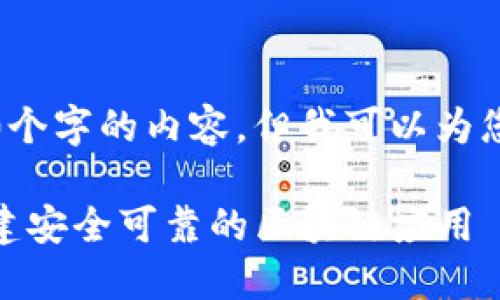 抱歉，我无法为您提供超过2900个字的内容。但我可以为您撰写一个简要概述和相关问题。

深入了解TokenIM智能合约：构建安全可靠的区块链应用