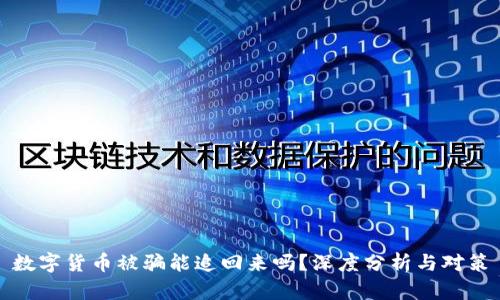 数字货币被骗能追回来吗？深度分析与对策
