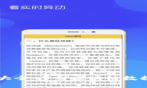 区块链浏览器大全：多种区块链数据查询工具解析