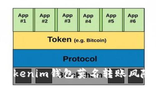 如何防范Tokenim钱包莫名转账风险：全面指南