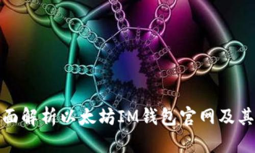 : 全面解析以太坊IM钱包官网及其功能