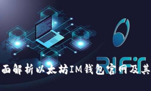 : 全面解析以太坊IM钱包官网及其功能