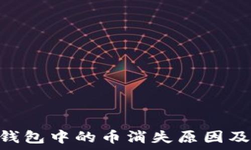   
Tokenim钱包中的币消失原因及解决方案