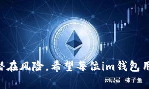 xiaodiim钱包网站打不开？常见原因及解决方案/xiaodi
im钱包, 网站打不开, 原因, 解决方案, 客服支持/guanjianci

随着数字货币的快速发展，越来越多的人使用数字钱包来存储和管理他们的虚拟资产。其中，im钱包作为一个受欢迎的数字钱包平台，吸引了大量用户。然而，一些用户不时会遇到im钱包网站打不开的情况，这可能导致他们无法访问自己的账户、进行转账或查看余额。本文将详细探讨可能导致im钱包网站无法访问的原因，并提供相应的解决方案，同时解答一些常见的问题，以帮助用户更好地解决困扰。

一、im钱包网站打不开的常见原因

当您发现im钱包网站无法打开时，可能有多种原因，从个人网络设置到平台自身的问题。以下是一些最常见的原因：

1. **网络连接问题**：最典型的原因就是您的网络连接出现了问题。检查您的Wi-Fi或数据连接，确保您能正常访问其他网站。如果其他网站都正常，而只im钱包打不开，那么问题可能就出在im钱包本身。

2. **浏览器问题**：有时候，网站打不开可能与您的浏览器有关。尝试在其他浏览器中打开im钱包，或者清除当前浏览器的缓存和cookies，看看问题是否解决。

3. **网站维护或故障**：im钱包的服务器可能正在进行维护或出现故障。您可以尝试查询社交媒体或相关论坛，看看其他用户是否也遇到类似情况。这种情况下，用户通常只能等待维护结束或服务器恢复正常。

4. **DNS设置问题**：DNS（域名系统）问题也可能导致网站无法访问。您可以尝试更改DNS设置，例如使用公共DNS（如Google的8.8.8.8和8.8.4.4）来进行访问。

5. **地区限制**：某些地区可能会对特定网站进行限制或封锁。如果您在某些国家或地区，im钱包可能因为某些法律法规而无法访问。在这种情况下，您可以使用VPN来访问该网站。

二、解决im钱包网站打不开的方法

针对im钱包网站打不开的情况，以下是一些解决方案，用户可以尝试以下步骤：

1. **检查网络连接**：首先确保您的设备已连接到互联网，您可以尝试访问其他网站来确认网络是否正常。如果网络连接存在问题，可以重启路由器或联系您的网络服务提供商。

2. **更换浏览器**：如前所述，浏览器问题可能导致网站无法访问。更换一个不同的浏览器（如Chrome、Firefox、Safari等）尝试访问im钱包，有时这能解决问题。

3. **清除缓存和Cookies**：在浏览器设置中清除缓存和cookies有助于解决访问问题。清除后退出浏览器并重新启动，然后再次尝试访问im钱包网站。

4. **更改DNS设置**：通过计算机或路由器更改DNS设置，可以帮助解决DNS相关问题。您可以参考相关教程将DNS地址更改为公共DNS，之后重新启动设备查看是否能成功访问im钱包。

5. **使用VPN**：如果您怀疑访问的问题是由于地域限制造成的，考虑使用VPN来切换您的虚拟位置。选择一个支持连接到其他国家或地区的VPN服务，连接之后再次尝试访问im钱包。

三、如何联系im钱包客服寻求帮助

如果您尝试了以上所有方法，仍无法访问im钱包网站，最好的做法是联系im钱包的客户服务。以下是一些与客服沟通的方法及注意事项：

1. **查找官方网站**：首先确保您访问的是im钱包的官方网站，以避免钓鱼网站或假冒平台。通常，官方网站会提供客户服务联系方式，包括邮件、热线电话或在线客服。

2. **准备必要信息**：在联系客户服务之前，准备好与您的账户相关的信息，包括用户名、注册邮箱以及遇到的问题描述。这将有助于客服快速定位问题并为您提供解决方案。

3. **使用社交媒体渠道**：im钱包往往会在各大社交媒体平台上存在官方账号，您可以通过这些渠道直接发送消息或发帖寻求帮助。记得注意隐私，避免在公开场合分享敏感信息。

4. **等待回复**：客户服务通常需要时间来处理请求，尤其是在高峰时期。在联系之后，请耐心等待回复。如果长时间未得到回复，可以尝试再次联系。

5. **寻求用户社区帮助**：如果客服回复不及时，您还可以寻求用户社区的帮助。在相关论坛或社交媒体群组中询问，看看其他用户是否有遇到同样的问题及解决经验。

四、im钱包的安全性和使用注意事项

当您使用im钱包进行数字货币管理时，安全性是一个非常重要的话题。以下是一些关于im钱包安全性及使用注意事项的建议：

1. **启用双重认证**：为您的im钱包账户启用双重认证，可以为您的账户增加一层额外的安全保护。通常，双重认证会要求您在登录时输入一段由手机生成的临时验证码。

2. **定期更改密码**：定期更改您的im钱包密码，并使用复杂且独特的密码，可以有效防止密码被猜测或暴力破解。避免使用易于猜测的个人信息作为密码。

3. **对敏感信息保持警觉**：避免在公共场合或不安全的网络中输入您的im钱包登录信息，确保在安全的环境中使用。同时，对任何声称是im钱包客服的联系人保持警觉，不要轻易分享个人信息。

4. **保持软件更新**：确保您使用的 im 钱包应用和设备操作系统都保持最新版本，以获得最新的安全补丁和功能更新，减少潜在的安全漏洞。

5. **备份恢复信息**：定期备份您的im钱包恢复信息（例如助记词），以防丢失密码或设备损坏时能快速恢复访问权限。请确保备份信息的存放安全，避免泄露给他人。

五、用户常见问题解答

在使用im钱包的过程中，用户可能会遇到许多问题。以下是一些常见的问题解答，帮助用户在面对这些困难时能找到解决方案。

问题一：im钱包登录失败应该怎么办？

如果您尝试登录im钱包却总是提示失败，可以按照以下步骤进行排查和解决：

1. **检查用户名和密码**：确保您输入的用户名和密码是正确的。如果长时间未登录，也可能忘记了密码，请尝试使用找回密码功能。

2. **清除浏览器缓存**：如前所述，清除缓存可能有助于解决登录问题。清除后重启浏览器再试。

3. **验证网络连接**：确认您当前的网络连接是良好的，尝试切换至其他网络或设备。

4. **检查临时工作人员的系统问题**：有时候，im钱包本身可能正在处理维护或升级工作，可以查看网站公告或相关社交媒体了解情况。

5. **联系客服**：如果问题依旧存在且排除了上述所有可能性，建议您联系im钱包客服进行咨询。

问题二：如何找回im钱包密码？

若您忘记im钱包的密码，可以通过以下步骤进行找回：

1. **访问找回密码页面**：在im钱包登录页面，通常会有“忘记密码”或“找回密码”的链接，点击进入。

2. **输入相关信息**：根据系统提示，输入与您的账户相关的信息（如注册邮箱或手机号）以获取重置密码的通知。

3. **查收邮件或短信**：按步骤操作后，您会收到一封包含重置链接的邮件或短信，按照提示重置您的密码。

4. **设置新密码**：进入重置页面，输入一个新密码并确认，确保这个新密码复杂且安全。

5. **测试登录**：完成以上步骤后，返回登录页面，使用新密码进行登录，确认是否可以顺利访问账户。

问题三：im钱包中的资金被锁定了怎么办？

如果您发现在im钱包中的资金被锁定，这可能是由于安全措施、系统故障或账户异常引起的。您可以通过以下步骤进行处理：

1. **确认账户状态**：登录im钱包账户，查看是否有关于资金被锁定的通知或邮件。大多数情况下，平台会提前告知用户安全措施。

2. **检查安全设置**：如有可能，请检查您的账户的安全设置，确认是否需要进行身份验证或调整设置，解除资金锁定。

3. **联系客服支持**：若无法自行解除资金锁定，立即联系im钱包客服，向他们详细描述您的情况，确保提供相关账户信息，尽快获取帮助。

4. **耐心等待处理**：客服处理这个问题通常需要时间，请保持耐心，随时关注客服的回复，以便尽快解决问题。

问题四：im钱包如何安全转账？

使用im钱包进行转账时，确保安全是非常重要的。以下是一些转账时的安全建议：

1. **确认收款地址**：在输入收款地址时，请务必仔细核对，确保输入的是正确且完整的地址。可以考虑复制粘贴，以避免手动输入的错误。

2. **小额试转**：在进行大额转账前，可以先进行小额的转账测试。如果小额转账顺利进行，那么再进行大额转账可以大大降低风险。

3. **使用2FA验证**：启用双重认证后，转账时需要输入额外的验证码，这可以增加一层安全防护，保障资金安全。

4. **保持警惕**：转账时保持警惕，如发现任何可疑活动或收到不明链接和请求，应立即停止操作并报警或联系平台客服。

5. **定期监控账户**：定期检查您的im钱包账户记录，确认没有未授权的转账活动，及早发现潜在问题。

问题五：im钱包的手续费怎么计算？

im钱包的手续费通常由几个因素决定，包括但不限于网络拥塞程度、交易金额、转帐方向等。以下是一些常见的手续费计算和问题：

1. **基础手续费**：im钱包会针对每笔交易收取一定的基本手续费，具体费用一般在官网上会有明确说明。

2. **网络费用**：在处理转账时，使用的区块链网络所需的费用也会影响最终手续费。某些时候，如果网络流量很大，手续费就会增高。

3. **选择转账方式**：不同类型的转账可能收费不同（如普通转账、快速转账等），用户可以根据情况选择适合的方式，控制费用。

4. **查看手续费设置**：用户在进行转账操作时，im钱包会清楚标示手续费，用户可以在确认转账前查看并选择调整。

5. **咨询客服**：如对此有疑问，可以随时咨询客服或查阅帮助中心，获取更详细的费用说明。

总结而言，im钱包在用户的数字资产管理中起着重要作用。虽然偶尔会遇到网站无法访问的情况，但通过以上方法，用户应能找到有效的解决方案。同时，保持对安全性的关注，将有效减少潜在风险。希望每位im钱包用户都能安全、高效地进行交易。