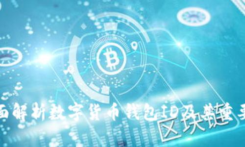 全面解析数字货币钱包ID及其重要性
