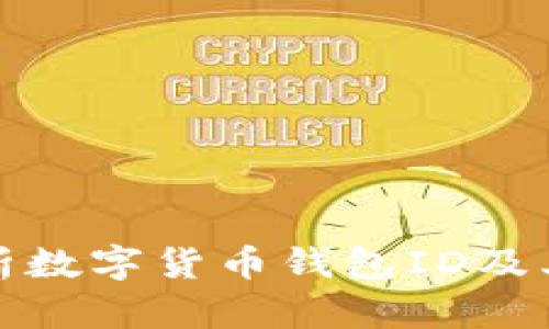 全面解析数字货币钱包ID及其重要性