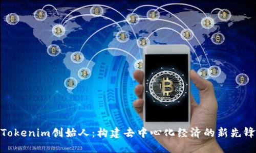Tokenim创始人：构建去中心化经济的新先锋