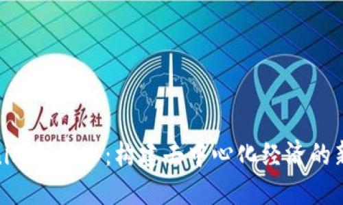 Tokenim创始人：构建去中心化经济的新先锋