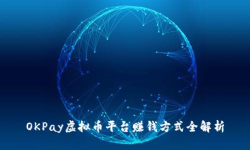OKPay虚拟币平台赚钱方式全解析