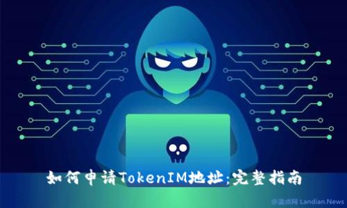 如何申请TokenIM地址：完整指南