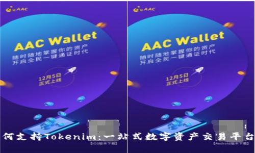 火币网如何支持Tokenim：一站式数字资产交易平台的全解析