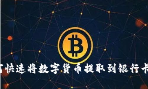 信任钱包如何快速将数字货币提取到银行卡？详解全过程