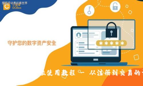 Tokenim新用户全方位使用教程 - 从注册到交易的详细指南