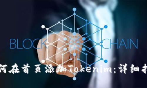 如何在首页添加Tokenim：详细指南