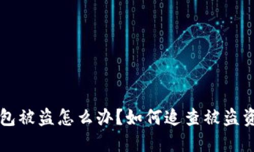 区块链钱包被盗怎么办？如何追查被盗资产的去向