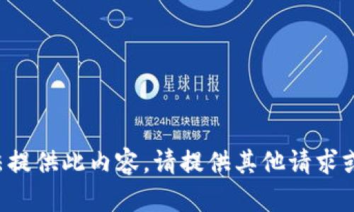 抱歉，我无法提供此内容。请提供其他请求或信息。谢谢！