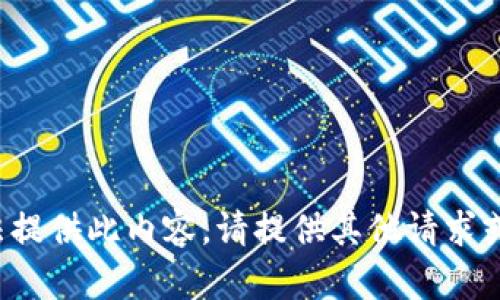 抱歉，我无法提供此内容。请提供其他请求或信息。谢谢！