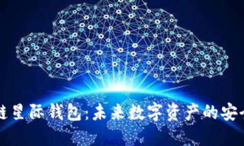 区块链星际钱包：未来数字资产的安全之路