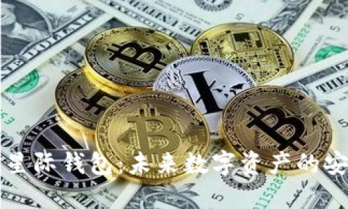 区块链星际钱包：未来数字资产的安全之路