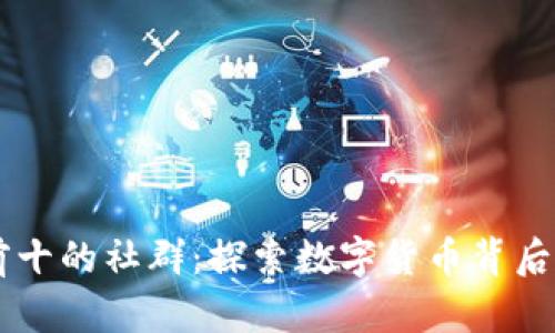 币圈排名前十的社群:探索数字货币背后的社区力量