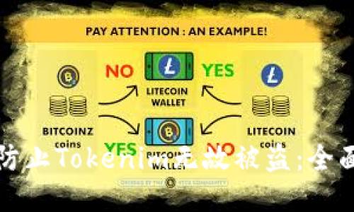 如何防止Tokenim无故被盗：全面指南