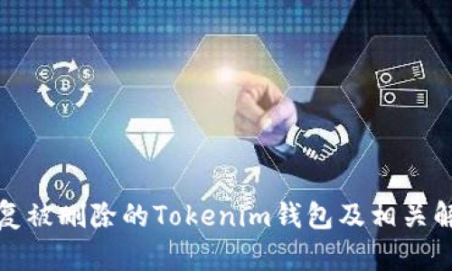 如何恢复被删除的Tokenim钱包及相关解决方案