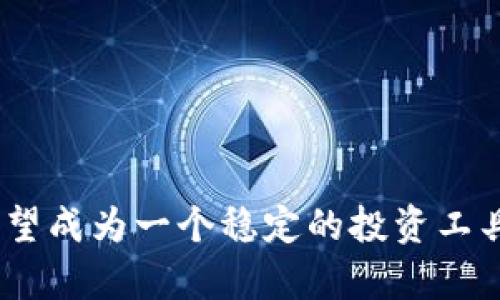   U币交易中心：全面解析及使用指南 / 

 guanjianci U币, 交易中心, 数字货币, 区块链, 投资 /guanjianci 

U币交易中心：全面解析及使用指南

随着数字经济的迅速发展，越来越多的人开始关注和参与数字货币的交易。在众多数字货币中，U币凭借其稳定性和广泛的应用场景，逐渐成为投资者青睐的对象。U币交易中心便因此应运而生，为用户提供了一个便利、安全的交易平台。本文将全面解析U币交易中心的相关内容，并为广大用户提供全面的使用指南。

什么是U币交易中心？
U币交易中心是一个专门用于U币等数字货币的交易平台，提供了多种交易功能，如实时交易、行情查询、资金管理等。用户可以通过该平台进行U币的买入、卖出和交易，可以在很大程度上实现资产的增值。
值得一提的是，U币通常与法定货币（如人民币、美元等）挂钩，从而确保其价格的相对稳定。这种稳定性使得U币在市场波动大的情况下能够表现出较强的抗风险能力，因此吸引了大量投资者的注意。

U币交易中心的功能
U币交易中心的功能丰富，用户可以通过以下几种主要功能便捷的完成交易：
ul
    listrong行情查询：/strong用户可以实时查看U币的市场行情，包括涨跌幅、成交量、市场深度等信息，为决策提供必要的参考。/li
    listrong交易功能：/strong支持多种交易模式，如限价交易、市场交易等，用户可以根据自身的需求选择合适的交易方式。/li
    listrong充值与提现：/strong提供多种充值渠道，用户可以通过银行卡、微信支付、支付宝等方式进行资金充值，并支持方便的提现功能。/li
    listrong资产管理：/strong用户可以实时查看自己的资产情况，包括持有的U币数量、账户余额、交易记录等信息，方便进行资产管理。/li
    listrong安全保障：/strong交易中心采用多种安全措施，如双重身份验证、数据加密等，确保用户资金和信息的安全。/li
/ul

如何注册U币交易中心？
注册U币交易中心的流程相对简单，用户只需按照以下步骤进行操作：
ol
    listrong访问官网：/strong首先，用户需要访问U币交易中心的官方网站，确保访问的是官方渠道以避免钓鱼网站的风险。/li
    listrong填写注册信息：/strong在官网页面中，用户需要填写相关的注册信息，包括手机号码、电子邮件地址和登录密码等。/li
    listrong实名认证：/strong为了保障账户的安全性，用户需要进行身份验证。这通常需要提供身份证照片和人脸识别等信息。/li
    listrong阅读并同意用户协议：/strong在完成注册前，用户需要仔细阅读并同意交易中心的用户协议和隐私政策。/li
    listrong完成注册：/strong完成以上步骤后，用户将收到一封验证邮件或短信，按照提示完成激活，即可成功注册。/li
/ol

U币交易的风险与收益
与其他投资一样，U币交易也存在一定的风险与收益。了解这些风险和收益是每个投资者需要认真考虑的问题。

1. 收益潜力
U币由于其价格稳定性和广泛的应用，往往能够提供稳定的收益。例如，在数字货币市场波动剧烈的背景下，U币能够保持相对平稳的价格，适合保值和避险投资。
随着U币及其使用场景的不断增加，市场的需求也将上升，可能会让投资者获得可观的收益。因此，投资U币不仅是对数字货币的投资，更是一种对未来市场趋势的预测。

2. 潜在风险
尽管U币交易有其潜在的收益，但投资者也要警惕以下几种风险：
ul
    listrong市场风险：/strong尽管U币相对稳定，但在突发事件或政策影响下，价格仍可能出现快速波动，投资者可能面临损失。/li
    listrong流动性风险：/strong在交易低迷时，U币的流动性可能降低，导致难以以理想价格买入或卖出，影响投资收益。/li
    listrong技术风险：/strong交易中心可能面临网络攻击、系统崩溃等技术问题，用户的资金和信息安全可能受到威胁。/li
    listrong政策风险：/strong数字货币政策的不确定性可能影响市场环境，投资者需关注相关政策动向。/li
/ul

U币交易中心的使用注意事项
在使用U币交易中心时，用户应注意以下几个方面，以确保交易的安全和顺利：
ul
    listrong账号安全：/strong用户应定期更改密码，启用双重身份验证等安全措施，避免账号被盗。/li
    listrong消防意识：/strong篮球市场中常见的“快速发财”理念很容易诱使用户进行高风险投资，投资者应保持冷静，量入为出。/li
    listrong市场信息：/strong用户需定期关注市场信息和行情变化，做好风险预警，随时调整投资策略。/li
    listrong避开骗局：/strong警惕网络上的虚假平台和投资骗局，始终选择知名和受监管的交易中心进行交易。/li
/ul

常见问题解答
在使用U币交易中心的过程中，用户可能会遇到一些问题，下面将针对常见的5个问题进行详细解答。

1. 如何选择安全可靠的U币交易中心？
选择安全可靠的U币交易中心非常重要，用户可以从以下几个方面进行考虑：
ul
    listrong资质审核：/strong用户应查看交易中心的监管资质，选择受政府监管的平台。/li
    listrong用户评价：/strong浏览网上的用户评价，可以了解其他用户的使用体验，是否存在安全隐患或服务问题。/li
    listrong安全措施：/strong查看交易中心提供的安全保障措施，比如双重身份验证、资金保险等，确保用户信息和资金的安全。/li
    listrong交易费用：/strong了解交易中心的手续费及其他隐藏费用，选择费用透明的平台以减少投资成本。/li
/ul

2. U币的交易手续费是如何计算的？
U币交易的手续费通常是基于交易金额或固定金额进行计算，具体手续费标准可能因交易中心而异。用户在交易时应注意以下几点：
ul
    listrong交易类型：/strong不同的交易模式（如市价单、限价单）可能有不同的手续费标准。/li
    listrong提现费用：/strong提现到银行账户或其他支付平台通常需要支付一定的手续费，用户应提前了解该费用。/li
    listrong活跃用户优惠：/strong某些交易中心对交易量较大的用户推出手续费减免政策，可以帮助用户降低交易成本。/li
/ul

3. U币的价格是如何确定的？
U币的价格通常由市场供需关系决定，包括买入压力与卖出压力。以下是一些影响U币价格的因素：
ul
    listrong市场情绪：/strong市场情绪乐观时，投资者可能增加买入情况，推动价格上升；反之亦然。/li
    listrong媒体报道：/strong新闻媒体的报道可能会对U币的市场预期产生影响。例如，若某家大型企业宣布接受U币支付，可能推动其价格上涨。/li
    listrong政策变化：/strong政府对数字货币的监管政策变化可能会影响市场价格，投资者需密切关注相关消息。/li
/ul

4. 如何保障自己的U币资产安全？
保护U币资产安全是投资者的重要责任，用户可以采取以下几种措施：
ul
    listrong使用冷钱包：/strong将长期持有的U币存放在冷钱包中，避免在线钱包的黑客攻击风险。/li
    listrong启用双重身份验证：/strong在交易中心开启双重身份验证，增加账户安全性，防止被盗用。/li
    listrong小心 phishing 网站：/strong避免在不明链接上输入自己的账户信息，及时检查浏览器地址是否为官方网站。/li
/ul

5. U币是否能进行跨境交易？
U币通常支持跨境交易，但需要注意以下几点：
ul
    listrong法律合规：/strong不同国家对数字货币的监管政策不同，用户应了解本地法律政策，确保交易合规。/li
    listrong交易费用：/strong跨境交易可能涉及较高的手续费，用户需提前了解相关费用，避免不必要的支出。/li
    listrong交易时间：/strong不同国家的交易时间可能不同，用户应选择合适的时机进行交易。/li
/ul

总之，U币交易中心为用户提供了一个方便、快捷、安全的数字货币交易平台。尽管市场存在一定风险，但通过合理的投资策略和风险控制，U币有望成为一个稳定的投资工具。如果你想进一步了解U币交易的相关知识，希望这篇文章能够为你提供帮助。