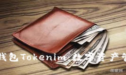 深入解析火币钱包Tokenim：数字资产管理的未来之路