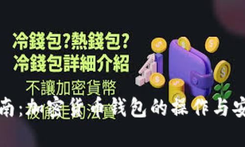 全面指南：加密货币钱包的操作与安全技巧