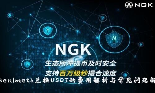 Tokenimeth兑换USDT的费用解析与常见问题解答