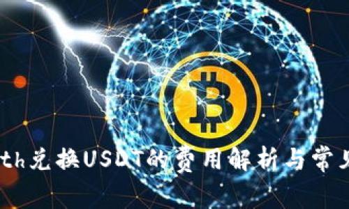 Tokenimeth兑换USDT的费用解析与常见问题解答