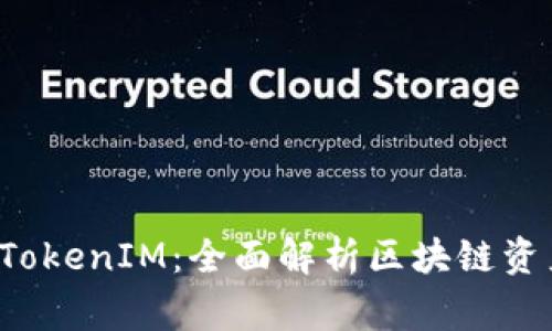 : 日日赢 TokenIM：全面解析区块链资产管理平台