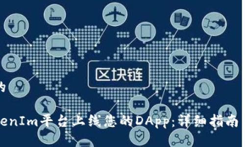 思考一个的

如何在TokenIm平台上线您的DApp：详细指南与最佳实践