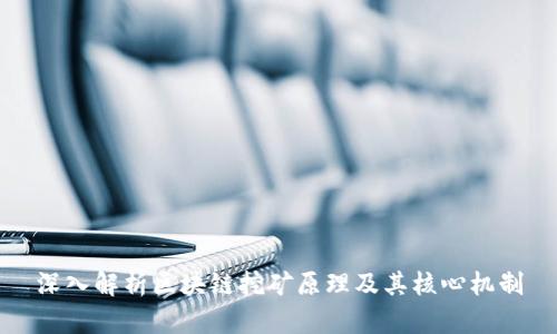 深入解析区块链挖矿原理及其核心机制