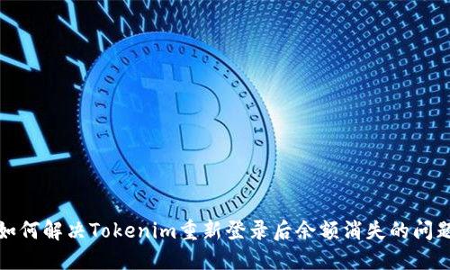 如何解决Tokenim重新登录后余额消失的问题