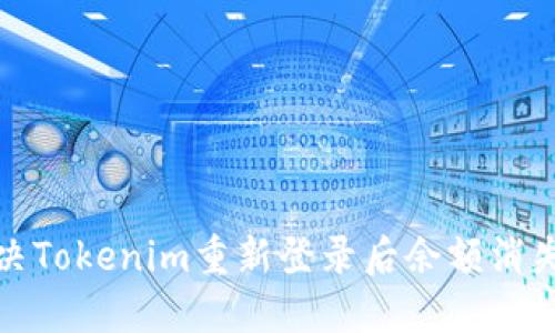 如何解决Tokenim重新登录后余额消失的问题