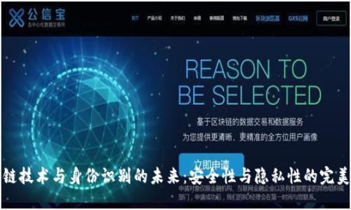 区块链技术与身份识别的未来：安全性与隐私性的完美结合