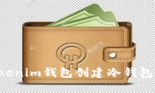 如何使用Tokenim钱包创建冷钱包：一步步指南