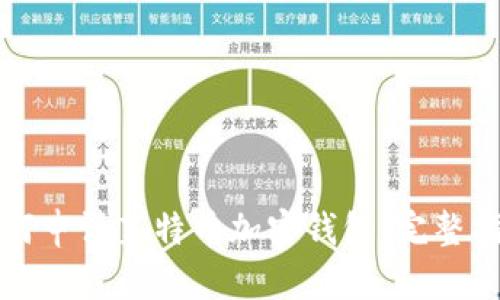 如何申请莱特币加密钱包：完整指南