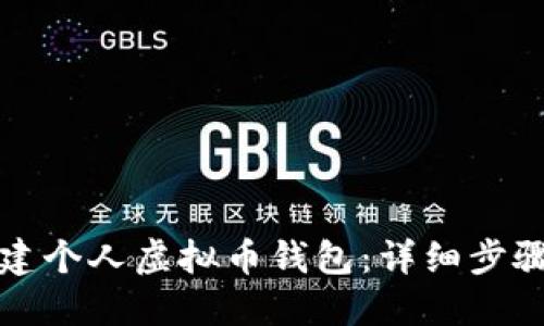 如何创建个人虚拟币钱包：详细步骤与指南