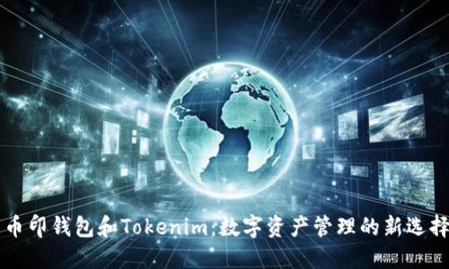 币印钱包和Tokenim：数字资产管理的新选择