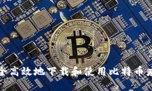如何安全高效地下载和使用比特币应用程序